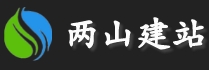 兩山建站logo