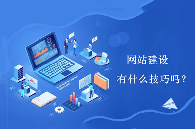 網(wǎng)站建設(shè)有什么技巧嗎？(圖1)