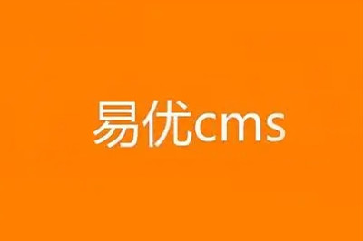 易優(yōu)cms標(biāo)簽隱藏部分公開