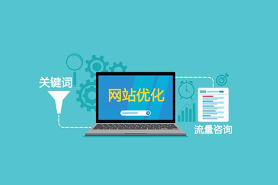  網(wǎng)站優(yōu)化的意義是什么？ 