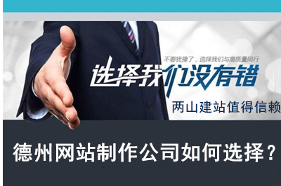 德州網(wǎng)站制作公司如何選擇？