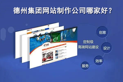 德州集團網(wǎng)站制作公司哪家好？