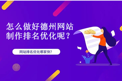 怎么做好德州網(wǎng)站制作排名優(yōu)化呢？