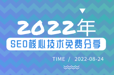 2022年SEO核心技術(shù)免費分享！