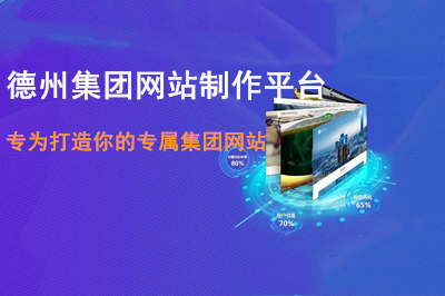 德州集團(tuán)網(wǎng)站制作平臺(tái)—專為打造你的專屬集團(tuán)網(wǎng)站(圖1)