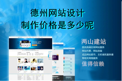 德州網(wǎng)站設(shè)計制作價格是多少呢?