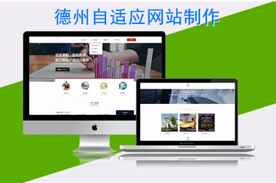 德州自適應(yīng)網(wǎng)站制作時需要注意什么呢？(圖1)