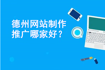 德州網(wǎng)站制作推廣哪家好？