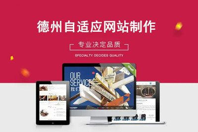 如何選擇德州自適應(yīng)網(wǎng)站制作公司呢？