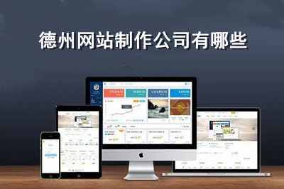 德州網(wǎng)站制作有哪些公司？