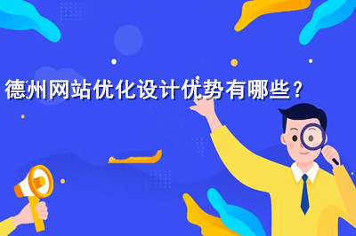 德州網(wǎng)站優(yōu)化設(shè)計(jì)優(yōu)勢(shì)有哪些？