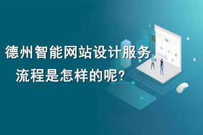 德州智能網(wǎng)站設(shè)計(jì)服務(wù)流程是怎樣的呢?