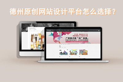 德州原創(chuàng)網(wǎng)站設(shè)計平臺怎么選擇？(圖1)