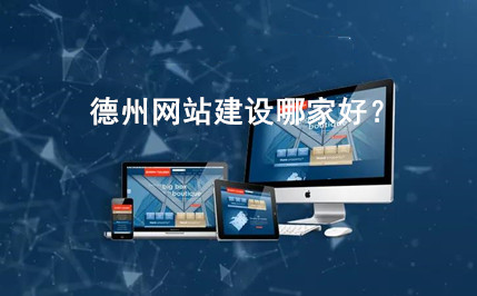 德州網(wǎng)站建設(shè)哪家好？(圖1)