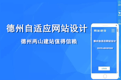 德州自適應(yīng)網(wǎng)站設(shè)計(jì)哪家好呢？