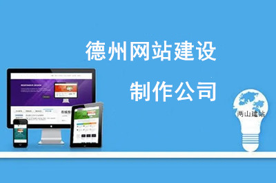  如何選擇德州網(wǎng)站建設(shè)制作公司？