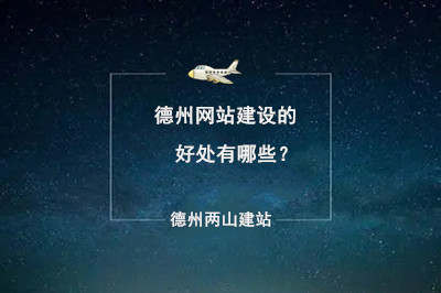 德州網(wǎng)站建設(shè)的好處有哪些？