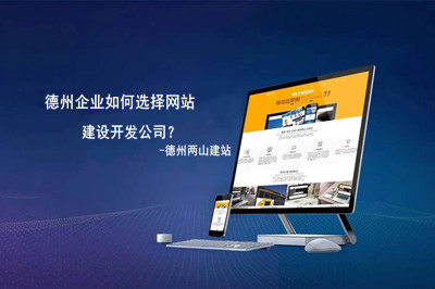 德州企業(yè)如何選擇網(wǎng)站建設(shè)開(kāi)發(fā)公司