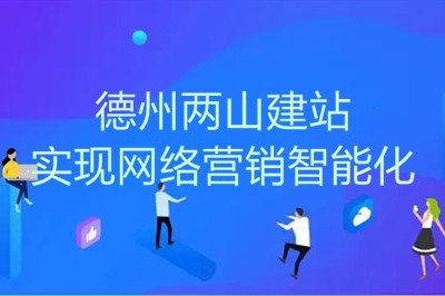 疫情之下，兩山網(wǎng)站建設(shè)幫助企業(yè)實(shí)現(xiàn)網(wǎng)絡(luò)營(yíng)銷(xiāo)智能化