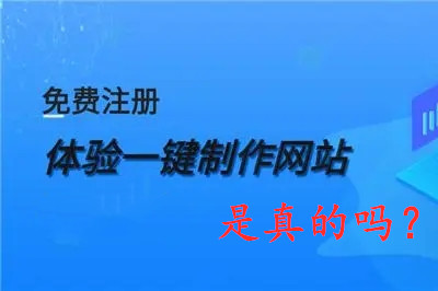 免費(fèi)網(wǎng)站制作是真的嗎？