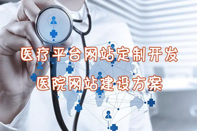 有關于醫(yī)院網站建設的幾大功能