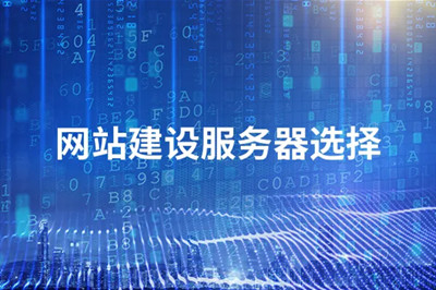 山東網(wǎng)站建設(shè)搭建好后，該如何選擇優(yōu)質(zhì)服務(wù)器？