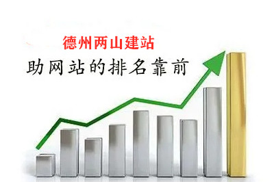 德州兩山建站告訴你，網(wǎng)站排名如何靠前