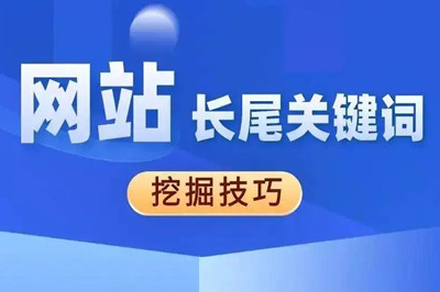 網(wǎng)站長尾關(guān)鍵詞怎么挖掘
