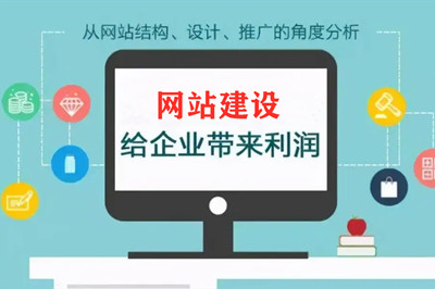 建設(shè)網(wǎng)站的作用及對(duì)企業(yè)好處有哪些？