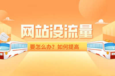 如何快速使網(wǎng)站增加流量？(圖1)