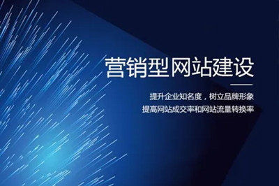 德州兩山建站：營銷型網(wǎng)站建設的幾大要素