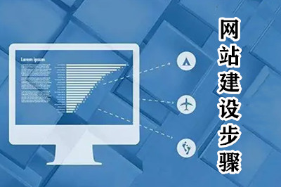 網(wǎng)站建設(shè)一共分幾步？