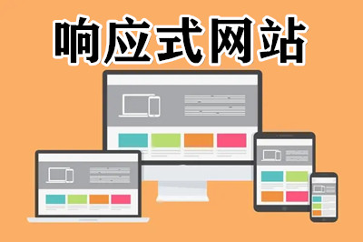 什么是響應(yīng)式的網(wǎng)站？