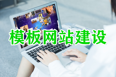 網(wǎng)站：模板建站的幾大優(yōu)勢？