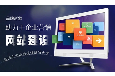 網(wǎng)站建設(shè)中如何突出企業(yè)的品牌？