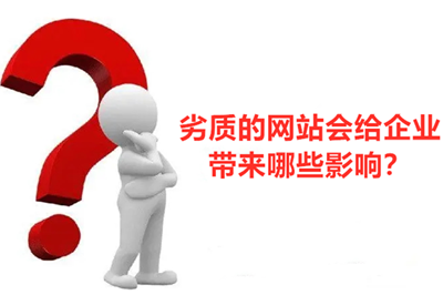 劣質(zhì)網(wǎng)站會(huì)給企業(yè)帶來(lái)哪些影響