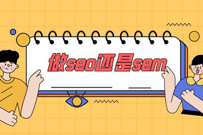  你能分清SEO 與 SEM 之間的區(qū)別嗎？(圖3)