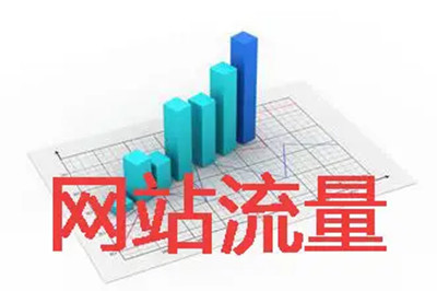 網(wǎng)站流量對于網(wǎng)站的重要性！(圖2)