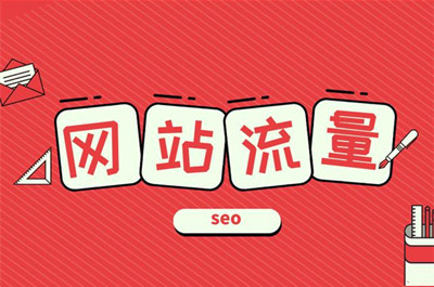 網(wǎng)站流量對(duì)于網(wǎng)站的重要性！