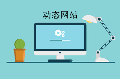 什么是動(dòng)態(tài)網(wǎng)站？(圖2)