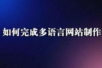 德州多語言網(wǎng)站制作費用都有哪些？