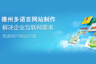 德州多語言網(wǎng)站制作費用都有哪些？(圖2)