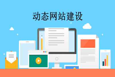 什么是動(dòng)態(tài)網(wǎng)站？如何制作動(dòng)態(tài)網(wǎng)站？(圖2)