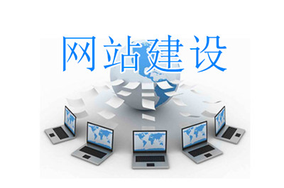 德州網(wǎng)站建設(shè)提供哪些服務(wù)(圖2)