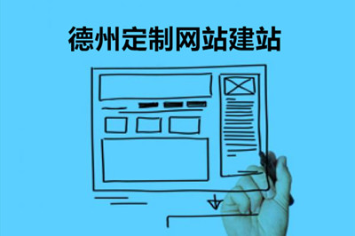 德州企業(yè)網(wǎng)站建設(shè)對(duì)企業(yè)的幾大優(yōu)勢(shì)