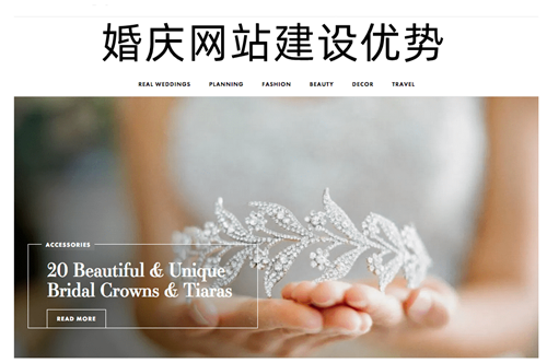 婚慶網(wǎng)站建設(shè)顯著優(yōu)勢(shì)