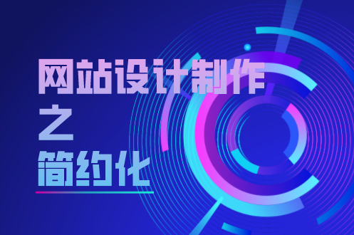 網(wǎng)站設(shè)計制作之簡約化(圖1)