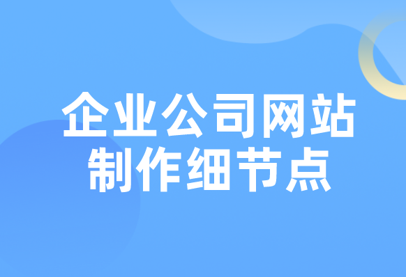 企業(yè)公司網(wǎng)站制作細(xì)節(jié)點