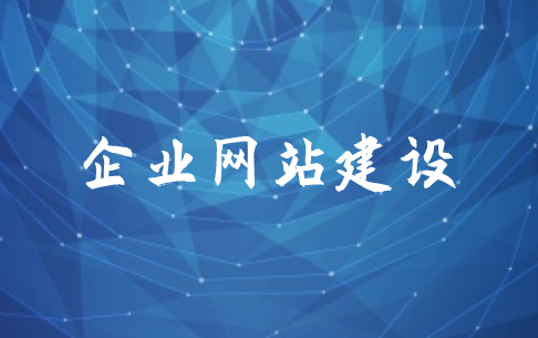 企業(yè)網(wǎng)站建設前期需要準備哪些東西