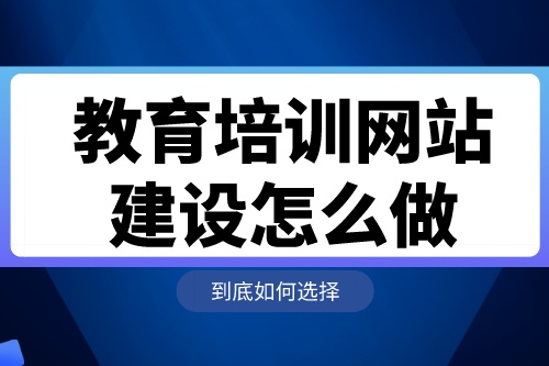 教育培訓(xùn)網(wǎng)站建設(shè)怎么做